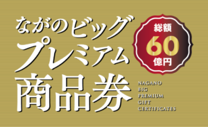 ながのビッグプレミアム商品券の取扱のご案内｜長野市のドッグカフェ＆トリミングサロンHeart2Dog